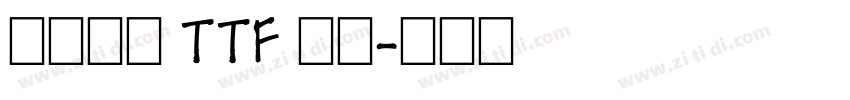 たぬゴ丸 TTF 標準字体转换